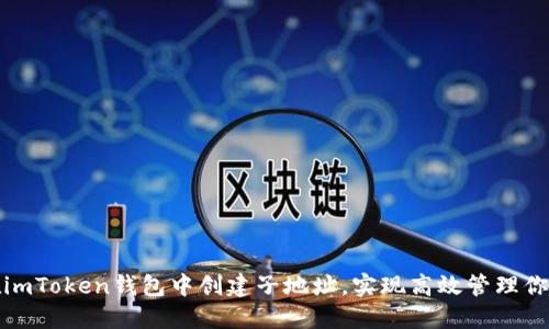 教你如何在imToken钱包中创建子地址，实现高效管理你的数字资产