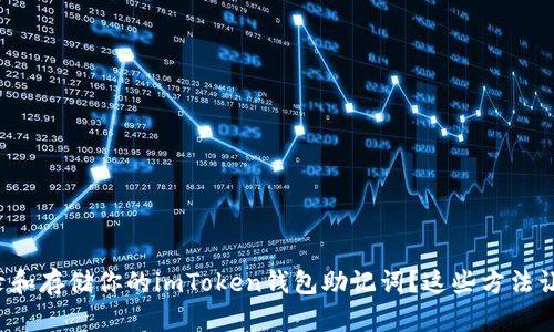 如何安全记录和存储你的imToken钱包助记词？这些方法让你高枕无忧！