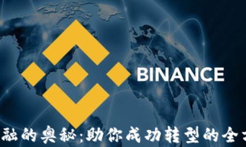 
探索区块链金融的奥秘：助你成功转型的全方位培训课程！