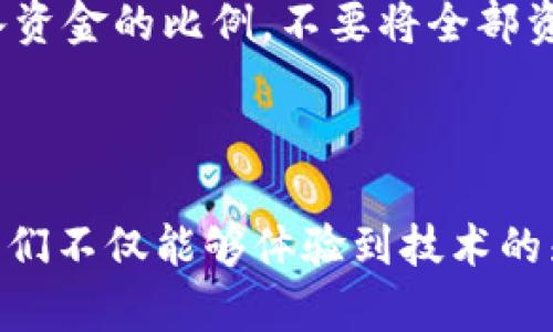   轻松挂机挖矿，这款区块链游戏让你收获财富与乐趣！ / 
 guanjianci 区块链游戏, 挂机挖矿, 虚拟货币, 游戏赚钱 /guanjianci 

引言：区块链游戏的崛起

在过去的几年中，区块链技术以其独特的去中心化特性，越来越受到人们的关注。而区块链游戏作为这一技术的应用之一，正逐渐走进大众的视野。这些游戏不仅仅是娱乐的工具，更成为了玩家赚取虚拟货币的途径。在这其中，能够挂机挖矿的区块链游戏，成为许多玩家的心头好，吸引了大量普通用户的参与。

挂机挖矿的概念

那么，什么是挂机挖矿呢？简单来说，就是玩家无需实时操作，就可以在游戏中持续获取收益的方式。这种机制让很多忙碌的玩家看到了机会，无论是在上班的时候，还是在家休息时，只需简单设置，就能自动进行挖矿。这无疑大大降低了参与区块链游戏的门槛，让每位玩家都能够轻松上手。

为什么选择区块链游戏？

区块链游戏的魅力在于其独特的经济模型和透明的财务结构。玩家在游戏中所获得的财富，往往是可交易的虚拟货币，可以在不同的平台上兑换成实际的资金。除此之外，区块链的去中心化特性，确保了游戏的公平性，避免了传统游戏中可能出现的损害玩家利益的情况。

挂机挖矿游戏的优点

挂机挖矿的优势不仅在于轻松、便捷，更在于其搭载的多样化玩法让玩家感受到趣味性。玩家不再因繁琐的操作而感到疲惫，几乎可以一边进行日常生活，一边积累财富。同时，这类游戏往往拥有丰富的社交元素，让玩家在游戏中建立联系，交流经验，提升获得收益的效率。

推荐的挂机挖矿区块链游戏

对于新手玩家来说，选择一款优秀的挂机挖矿区块链游戏就显得尤为重要。以下是一些当前热门的天赋游戏，它们不仅玩法丰富，而且收益可观。

h41. CryptoKitties/h4

这款游戏的核心思想是繁殖、交易虚拟猫，玩家通过购买、繁殖不同特征的猫咪来获得利润。挂机的部分在于，玩家可以选择特定的繁殖策略，坐等猫咪成长并进行交易，而不必时时在线。

h42. My DeFi Pet/h4

结合了养成与战斗要素，My DeFi Pet让玩家在享受游戏乐趣的同时，轻松获得加密数字资产。游戏中的宠物可以自动完成日常任务，玩家的收益则会随之增加，非常适合挂机玩家。

h43. Alien Worlds/h4

这个具有冒险性质的游戏里，玩家可以选择不同的星球进行挖矿。通过降低挖矿的时间成本，大家可以实现轻松挂机。并且随着个人等级提升，挖矿收益也会不断增加，吸引了大批玩家投入其中。

h44. Axie Infinity/h4

这是一款结合了战斗和冒险的宠物养成游戏。玩家可以通过完成任务、参与战斗来获得AXS代币。在游戏中，合理安排时间和策略，同样可以实现挂机挖矿的效果。

坚持与耐心的重要性

玩区块链游戏，不仅需要技巧与策略，更多的是一种恒心与耐心的积累。即使是挂机挖矿的模式，只有不懈努力，才能看到成长的喜悦。许多新手可能在一开始并未获得丰厚的回报，但只要保持持续的兴趣和参与度，终会在愉悦的游戏体验中收获意想不到的财富。

注意事项与风险防范

当然，在享受挂机挖矿带来的收益时，玩家也需谨慎对待风险。首先，选择正规的平台与游戏，避免因贪图小利而上当受骗。其次，理性对待投入资金的比例，不要将全部资金投入游戏中。合理分配，保持投资的多样化，不失为一种更安全的策略。

总结

无论是重度玩家还是轻度玩家，挂机挖矿的区块链游戏都提供了一条可行的通路，让我们在娱乐的同时收获财富。通过这一新的游戏模式，我们不仅能够体验到技术的先进，更能在虚拟世界与现实之间找到平衡。欢迎加入这一小社区，享受游戏带来的快乐和收益！