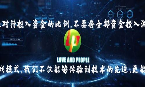   轻松挂机挖矿，这款区块链游戏让你收获财富与乐趣！ / 
 guanjianci 区块链游戏, 挂机挖矿, 虚拟货币, 游戏赚钱 /guanjianci 

引言：区块链游戏的崛起

在过去的几年中，区块链技术以其独特的去中心化特性，越来越受到人们的关注。而区块链游戏作为这一技术的应用之一，正逐渐走进大众的视野。这些游戏不仅仅是娱乐的工具，更成为了玩家赚取虚拟货币的途径。在这其中，能够挂机挖矿的区块链游戏，成为许多玩家的心头好，吸引了大量普通用户的参与。

挂机挖矿的概念

那么，什么是挂机挖矿呢？简单来说，就是玩家无需实时操作，就可以在游戏中持续获取收益的方式。这种机制让很多忙碌的玩家看到了机会，无论是在上班的时候，还是在家休息时，只需简单设置，就能自动进行挖矿。这无疑大大降低了参与区块链游戏的门槛，让每位玩家都能够轻松上手。

为什么选择区块链游戏？

区块链游戏的魅力在于其独特的经济模型和透明的财务结构。玩家在游戏中所获得的财富，往往是可交易的虚拟货币，可以在不同的平台上兑换成实际的资金。除此之外，区块链的去中心化特性，确保了游戏的公平性，避免了传统游戏中可能出现的损害玩家利益的情况。

挂机挖矿游戏的优点

挂机挖矿的优势不仅在于轻松、便捷，更在于其搭载的多样化玩法让玩家感受到趣味性。玩家不再因繁琐的操作而感到疲惫，几乎可以一边进行日常生活，一边积累财富。同时，这类游戏往往拥有丰富的社交元素，让玩家在游戏中建立联系，交流经验，提升获得收益的效率。

推荐的挂机挖矿区块链游戏

对于新手玩家来说，选择一款优秀的挂机挖矿区块链游戏就显得尤为重要。以下是一些当前热门的天赋游戏，它们不仅玩法丰富，而且收益可观。

h41. CryptoKitties/h4

这款游戏的核心思想是繁殖、交易虚拟猫，玩家通过购买、繁殖不同特征的猫咪来获得利润。挂机的部分在于，玩家可以选择特定的繁殖策略，坐等猫咪成长并进行交易，而不必时时在线。

h42. My DeFi Pet/h4

结合了养成与战斗要素，My DeFi Pet让玩家在享受游戏乐趣的同时，轻松获得加密数字资产。游戏中的宠物可以自动完成日常任务，玩家的收益则会随之增加，非常适合挂机玩家。

h43. Alien Worlds/h4

这个具有冒险性质的游戏里，玩家可以选择不同的星球进行挖矿。通过降低挖矿的时间成本，大家可以实现轻松挂机。并且随着个人等级提升，挖矿收益也会不断增加，吸引了大批玩家投入其中。

h44. Axie Infinity/h4

这是一款结合了战斗和冒险的宠物养成游戏。玩家可以通过完成任务、参与战斗来获得AXS代币。在游戏中，合理安排时间和策略，同样可以实现挂机挖矿的效果。

坚持与耐心的重要性

玩区块链游戏，不仅需要技巧与策略，更多的是一种恒心与耐心的积累。即使是挂机挖矿的模式，只有不懈努力，才能看到成长的喜悦。许多新手可能在一开始并未获得丰厚的回报，但只要保持持续的兴趣和参与度，终会在愉悦的游戏体验中收获意想不到的财富。

注意事项与风险防范

当然，在享受挂机挖矿带来的收益时，玩家也需谨慎对待风险。首先，选择正规的平台与游戏，避免因贪图小利而上当受骗。其次，理性对待投入资金的比例，不要将全部资金投入游戏中。合理分配，保持投资的多样化，不失为一种更安全的策略。

总结

无论是重度玩家还是轻度玩家，挂机挖矿的区块链游戏都提供了一条可行的通路，让我们在娱乐的同时收获财富。通过这一新的游戏模式，我们不仅能够体验到技术的先进，更能在虚拟世界与现实之间找到平衡。欢迎加入这一小社区，享受游戏带来的快乐和收益！