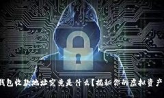 imToken钱包收款地址究竟是