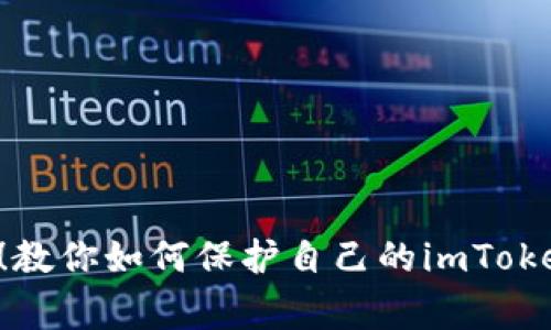 警惕假U币！教你如何保护自己的imToken钱包安全