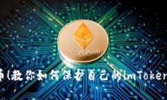 警惕假U币！教你如何保护