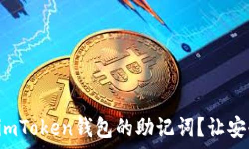   
如何找到imToken钱包的助记词？让安全更简单！