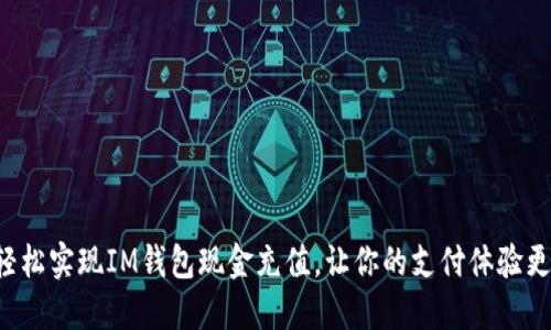 如何轻松实现IM钱包现金充值，让你的支付体验更顺畅！