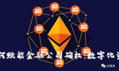 区块链技术如何赋能金融