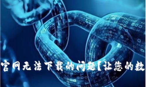 如何解决imToken官网无法下载的问题？让您的数字资产管理更轻松