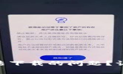 如何解决imToken官网无法下载的问题？让您的数字资产管理更轻松