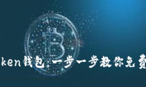 如何轻松使用imToken钱包：一步一步教你免费掌握加密资产管理