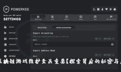 为什么区块链游戏维护至