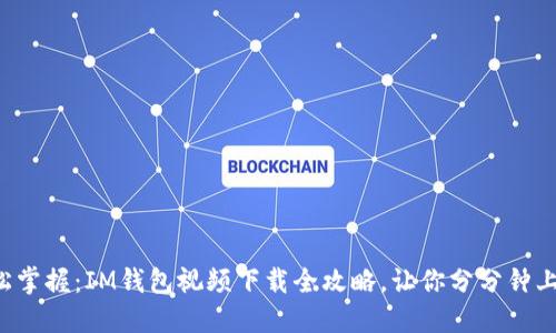 轻松掌握：IM钱包视频下载全攻略，让你分分钟上手！