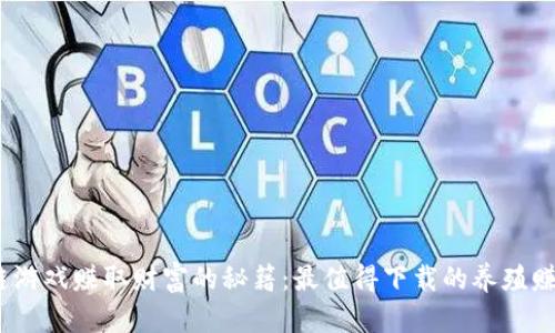 解锁区块链游戏赚取财富的秘籍：最值得下载的养殖赚钱APP推荐