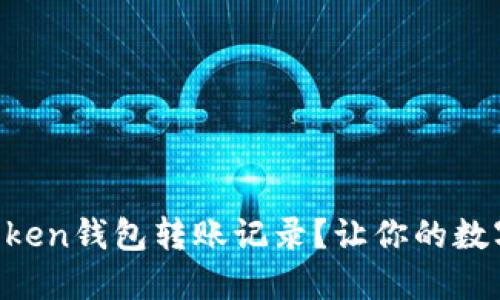 如何安全删除imToken钱包转账记录？让你的数字资产管理更轻松！