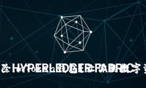 如何安全删除imToken钱包？让你的数字资产更安全！