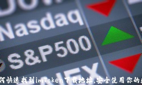 
揭秘：如何快速找到imToken下载地址，安全使用你的数字资产