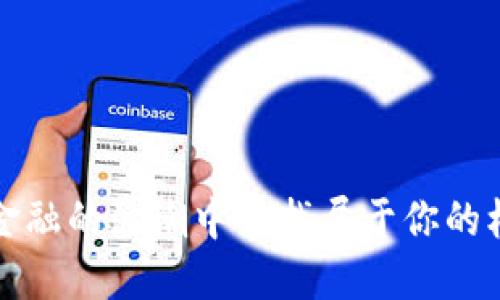 在区块链金融的浪潮中寻找属于你的机会与未来