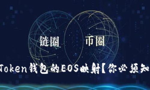 如何轻松完成imToken钱包的EOS映射？你必须知道的步骤与技巧！