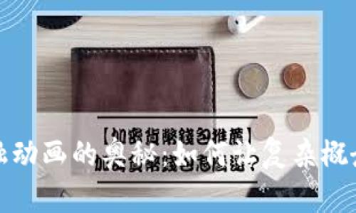 探索区块链金融动画的奥秘：如何让复杂概念变得生动易懂