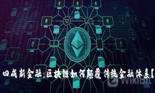 四成新金融：区块链如何颠覆传统金融体系？