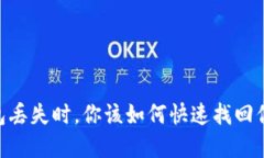 当IM钱包丢失时，你该如何