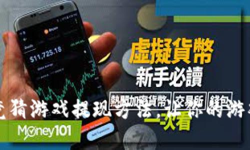 掌握区块链竞猜游戏提现方法，让你的游戏体验更顺畅