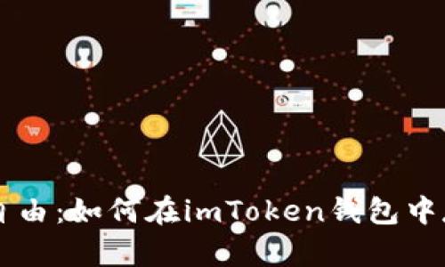 解锁资产自由：如何在imToken钱包中存储泰瑞币