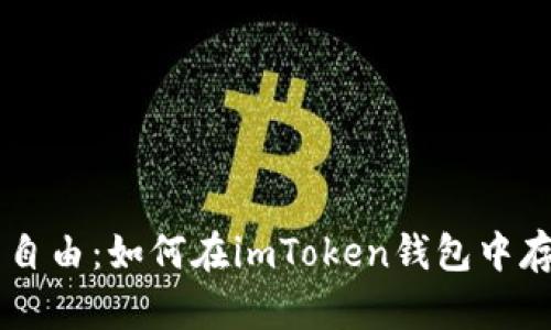 解锁资产自由：如何在imToken钱包中存储泰瑞币
