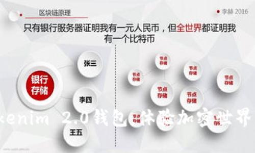 轻松下载Tokenim 2.0钱包，体验加密世界的无限可能！