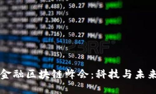 解密全球金融区块链峰会：科技与未来的交汇点