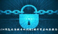 如何解决IM钱包无法提币的