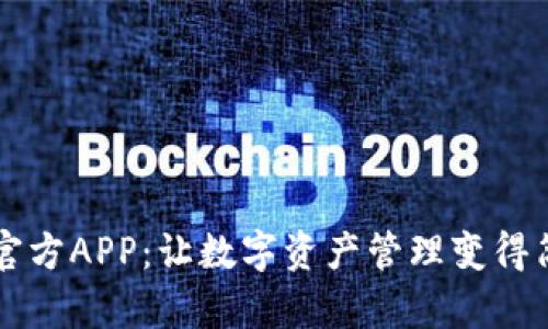 : IM钱包官方APP：让数字资产管理变得简单而安全