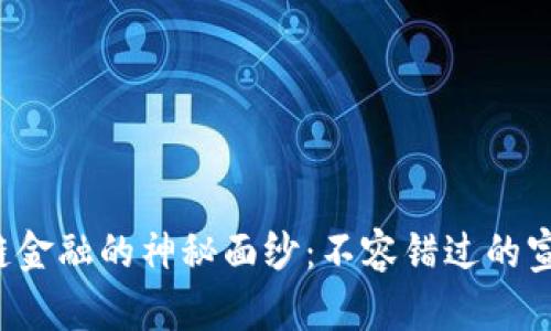 揭开区块链金融的神秘面纱：不容错过的宣传片体验！