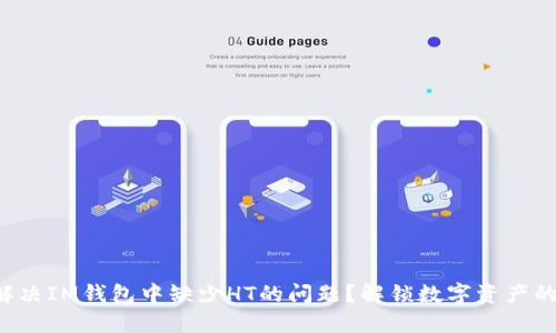 如何解决IM钱包中缺少HT的问题？解锁数字资产的秘密！