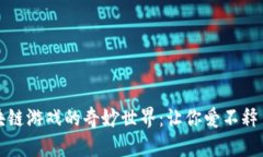 探索国产区块链游戏的奇