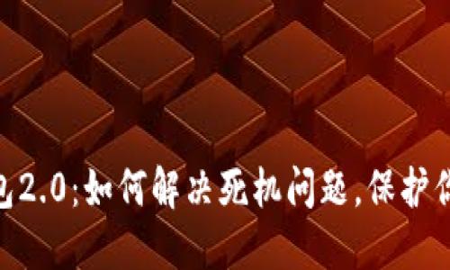 解锁imToken钱包2.0：如何解决死机问题，保护你的数字资产安全