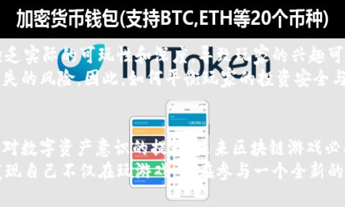 区块链指的是什么游戏？揭开神秘面纱，看看它背后隐藏的无限可能！

区块链游戏, 虚拟货币, 去中心化, NFT/guanjianci

引言
在当今数字时代，区块链技术逐渐走入大众的视野，其中区块链游戏的兴起尤为引人关注。你可能会好奇，区块链游戏到底是什么？它为何能够吸引如此多的玩家和投资者？让我们一同揭开这个充满神秘色彩的领域。

什么是区块链游戏？
区块链游戏是基于区块链技术开发的在线游戏。这类游戏通过去中心化的结构确保玩家对游戏资产的真正拥有权，玩家可以在这类游戏中获得和交易虚拟物品、角色、土地等。与传统游戏不同的是，区块链游戏使玩家能够通过游戏内的行为获得真实的价值，通过虚拟货币进行交易。过去，游戏资产的所有权通常属于游戏开发商或运营商，但区块链游戏改变了这一现状，赋予玩家更多的控制权和机会。

区块链游戏的主要特征
区块链游戏有几个显著的特点，使其与普通游戏截然不同。首先，它们通常具备去中心化的特征。玩家可以真正拥有游戏资产，通过区块链确保其唯一性和稀缺性。这种机制避免了中心化平台可能出现的游戏资产被注销或者被操控的问题。
第二个特点是可交易性。大多数区块链游戏都允许玩家之间进行交易，甚至在多个平台之间迁移资产。例如，一些游戏中的稀有物品可以在专门的二级市场上进行交易，并转化为真实的货币。这种高自由度的交易机制吸引了大量玩家及投资者的进入。
还有一个重要的特征是使用了NFT（非同质化代币）。这些代币赋予了游戏资产独特的身份，可以向玩家展示他们的拥有权。比如，在某些游戏中，玩家可以拥有独特的角色或装备，并将它们出售或交易给其他玩家。而这些资产在区块链上是不可篡改的，这就加强了玩家对资产的信任。

区块链游戏的类型
区块链游戏的类型多种多样，涵盖了角色扮演、策略、模拟等多个领域。以下是几种热门的区块链游戏类型：

ul
    listrong角色扮演游戏（RPG）/strong：在这些游戏中，玩家可以创建和定制角色，参与任务并与其他玩家互动。如《Cryptokitties》和《Axie Infinity》等，都利用了区块链技术，使得每个角色或物品都有其独特的属性和价值。/li
    listrong模拟游戏/strong：这类游戏往往让玩家能构建和管理虚拟世界。例如《Decentraland》，玩家可以购买土地，建设房屋，甚至举办活动，所有的资产交易都通过区块链进行。/li
    listrong卡牌游戏/strong：像《Gods Unchained》这样的卡牌游戏，玩家可以拥有和交易自己的卡牌，每一张卡牌都有独特的功能和价值，通过区块链实现真正的拥有权。/li
/ul

区块链游戏的挑战与未来
尽管区块链游戏前景广阔，但它们也面临着一些挑战。首先是技术门槛，区块链技术相对复杂，许多玩家可能在入门时感到困惑。其次，市场上存在大量的区块链游戏，但很多游戏缺乏实际的可玩性和深度，导致玩家的兴趣可能难以持久。
另外，由于区块链游戏的交易通常涉及到真实货币，这也使得一些新入门的玩家在投入时需保持谨慎。尤其是游戏中的虚拟货币价格波动较大，一些玩家在投入资金后可能面临损失的风险。因此，如何平衡玩家的投资安全与游戏的趣味性，将是区块链游戏发展的关键。

结语
区块链游戏作为一种崭新的游戏形式，正在以其独特的特征和优势吸引着越来越多的玩家。虽然它们在技术层面和市场环境上面临着多重挑战，但随着技术的不断进步，以及玩家对数字资产意识的提升，未来区块链游戏必将迎来更加广阔的发展空间。
在这个全新的游戏世界里，玩家不仅仅是参与者，更是拥有者和创造者。以区块链为基础的新型游戏，将不断推动游戏行业的革命与发展，为我们带来不可思议的体验。未来，你会发现自己不仅在玩游戏，更在参与一个全新的经济生态。在这个领域中，等待着我们的将是无限的可能性与机遇。
