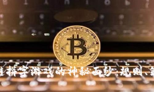 揭开区块链拼字游戏的神秘面纱：规则、策略与乐趣