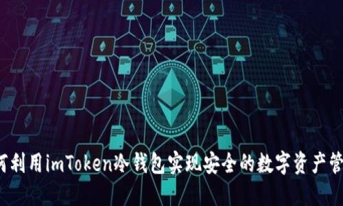 如何利用imToken冷钱包实现安全的数字资产管理？