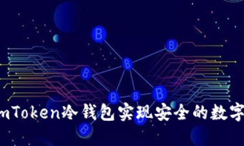 如何利用imToken冷钱包实现安全的数字资产管理？