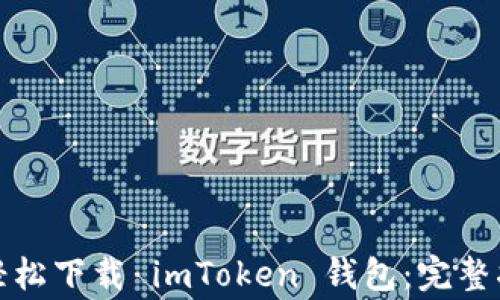 
如何在苹果手机上轻松下载 imToken 钱包：完整指南与常见问题解答
