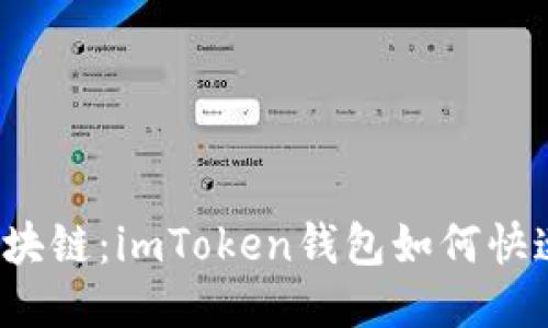 轻松驾驭区块链：imToken钱包如何快速切换网络？