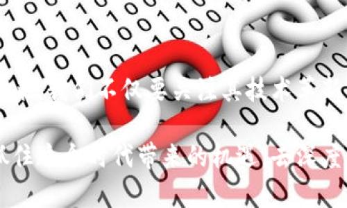 区块链金融信贷公司是什么？全面解读这一新时代金融模式

区块链,金融信贷,数字货币,创新科技/guanjianci

引言

随着科技的飞速发展，传统金融行业面临着前所未有的挑战与机遇。区块链技术的崛起，改变了人们对金融信贷的认知。特别是在现代社会中，人们越来越依赖网络和数字化服务，这就为区块链金融信贷公司的出现创造了条件。那么，区块链金融信贷公司到底是什么呢？它为用户提供了哪些新的选择和可能性？

区块链的基本概念

在深入理解区块链金融信贷公司之前，我们首先需要了解区块链的基本概念。简单来说，区块链是一种去中心化的分布式数据库技术，数据以区块的形式储存，每个区块通过加密方式连接在一起，从而形成一条链。这意味着，一旦信息被记录在区块中，就几乎无法被篡改。这种特性为金融信贷的透明和安全提供了保障。

区块链技术在金融信贷中的应用

区块链技术使得金融信贷公司可以实现许多传统金融机构难以达到的目标。首先，它提供了高效的透明度，借款人和贷方都可以实时追踪交易信息，减少了信息不对称带来的风险。其次，通过智能合约，信贷交易可以在不需要中介的情况下自动执行，这减少了交易成本和时间。

区块链金融信贷公司的运作模式

不同于传统银行，区块链金融信贷公司通常采用的是点对点的借贷模式。在这个模式中，借款人直接与贷方进行对接，消除了传统金融模式中的中介，降低了贷款利率。用户可以通过平台申请贷款，平台则利用区块链技术对潜在借款人的信用进行评估，确保贷款的安全性和可行性。

优势与挑战

区块链金融信贷公司的优势显而易见。首先，交易过程的透明性大大提高，借款人和贷方之间的信任感也随之增强。其次，智能合约的使用能够有效减少时间成本，所有的操作都能够在几分钟内完成。此外，由于去除了中介，贷款利率相对较低，令更多人能够享受信贷服务。

然而，区块链金融信贷公司也面临着诸多挑战。一方面，区块链技术尚处于发展阶段，很多人对其了解有限，投融资风险依然存在；另一方面，监管政策的缺失使得许多金融信贷公司难以在法律框架内合规运作，这也给用户带来了潜在风险。

未来发展趋势

尽管存在挑战，区块链金融信贷公司的前景依然广阔。随着用户对数字资产认知的提升，越来越多的人会选择使用基于区块链的借贷服务。此外，监管机构也在不断适应这一新兴市场，尝试建立相应的法律框架以保障用户权益。可以预见，在不久的将来，区块链金融信贷将成为一个不可或缺的组成部分。

总结

区块链金融信贷公司，无疑是金融科技发展中的一颗璀璨明珠。它凭借其独特的去中心化特性与智能合约，重新定义了金融信贷的模式。面对未来，我们不仅要关注其技术革新，更要加强对其风险的认知与管理。只有在平衡中，让这一创新服务真正为广大用户所接受与利用，这才是其存在的意义。

由此可见，区块链金融信贷公司正处于一个快速发展的阶段，虽然未来依然面临诸多不确定因素，但其潜力和机会皆不容小觑。希望大家能够抓住这个时代带来的机遇，去深度关注和理解区块链金融的崭新世界。