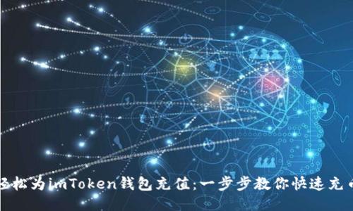 如何轻松为imToken钱包充值：一步步教你快速充币技巧