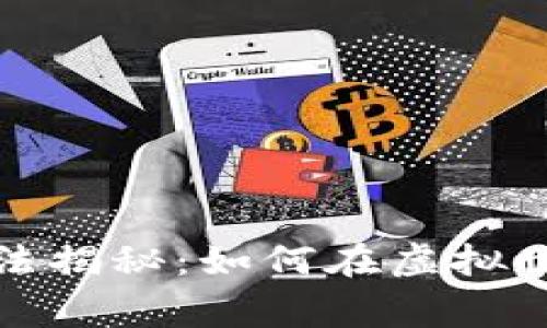 区块链游戏的前期玩法揭秘：如何在虚拟世界中赢得财富和乐趣