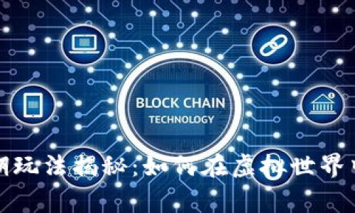 区块链游戏的前期玩法揭秘：如何在虚拟世界中赢得财富和乐趣