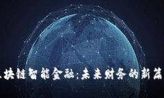 区块链智能金融：未来财