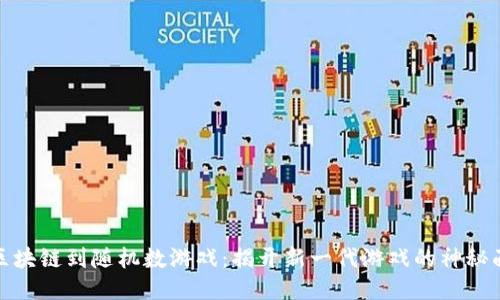 从区块链到随机数游戏：揭开新一代游戏的神秘面纱