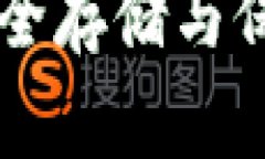 探秘imToken冷钱包：安全存