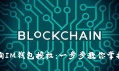 如何轻松查询IM钱包授权：